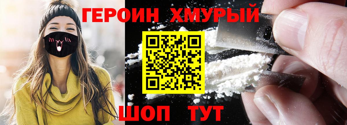 Героин хмурый Новошахтинск
